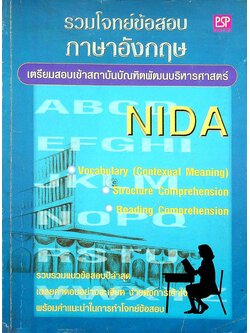 รวมโจทย์ข้อสอบ ภาษาอังกฤษ NIDA เตรียมสอบเข้าสถาบันบัณฑิตพัฒนบริหารศาสตร์