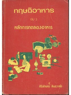 ทฤษฎีอาหาร เล่ม 3 หลักการทดลองอาหาร