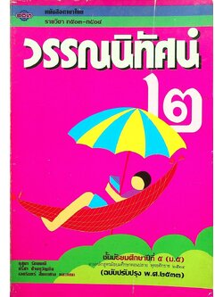 หนังสือภาษาไทย รายวิชา ท ๕๐๓ - ท ๕๐๔ วรรณนิทัศน์ ๒ ชั้นมัธยมศึกษาปีที่ ๕ (ม.๕)