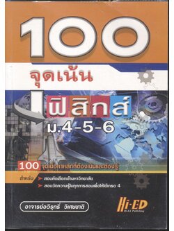 100 จุดเน้น ฟิสิกส์ ม.4-5-6