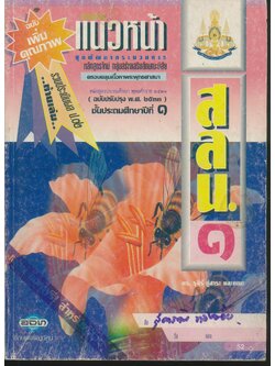 คู่มือครู-เฉลย แบบเรียนแนวหน้า ชุดพัฒนากระบวนการ สลน.๑ ชั้นประถมศึกษาปีที่ ๑