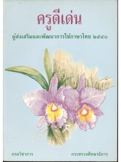 ครูดีเด่น ผู้ส่งเสริมและพัฒนาการใช้ภาษาไทย ๒๕๔๐