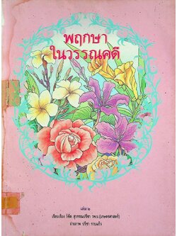 พฤกษาในวรรณคดี เล่ม ๒