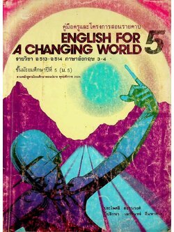 คู่มือครูและโครงการสอนรายคาบ ENGLISH FOR A CHANGING WORLD 5 รายวิชา อ 513 - อ 514 ภาษาอังกฤษ 3-4 ชั้นมัธยมศึกษาปีที่ 5 (ม.5)