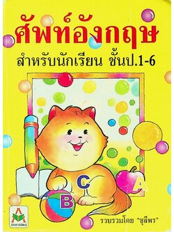 ศัพท์อังกฤษสำหรับนักเรียน ชั้น ป.1-6