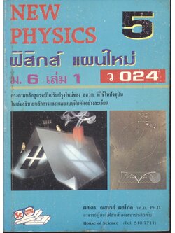 NEW PHYSICS 5 ฟิสิกส์ แผนใหม่ ม.6 เล่ม 1 ว 024