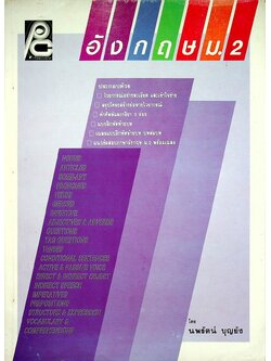 อังกฤษ ม.2