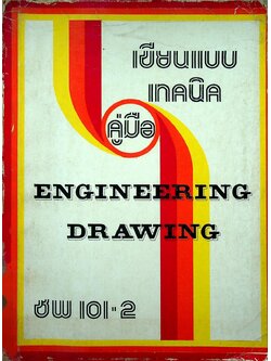 คู่มือเขียนแบบเทคนิค ENGINEERING DRAWING