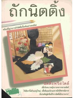 ตำราเล่มพิเศษจากนิตยสารขวัญเรือนและงานฝีมือ ถักนิตติ้ง เล่ม 1