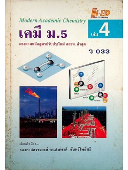 เคมี ม.5 เล่ม 4 ว 033