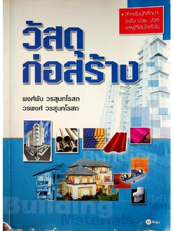 วัสดุก่อสร้าง