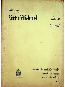 คู่มือครู วิชาฟิสิกส์ เล่ม ๔ ว ๐๒๔ ระดับมัธยมศึกษาตอนปลาย
