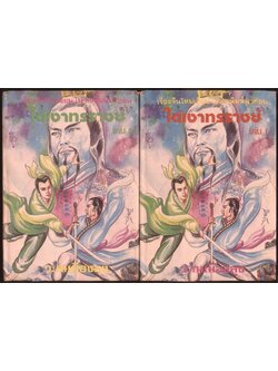 นวนิยายกำลังภายใน ใต้เงาทรราชย์ 2 เล่มจบ