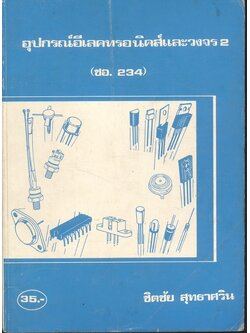 อุปกรณ์อีเลคทรอนิคส์และวงจร 2 (ชอ. 234) โดย ชิตชัย สุทธาศวิน