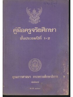 คู่มือครูจริยศึกษา ชั้นประถมปีที่ 1-2