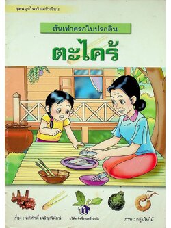 ชุดสมุนไพรในครัวเรือน ต้นเท่าครกใบปรกดิน ตะไคร้