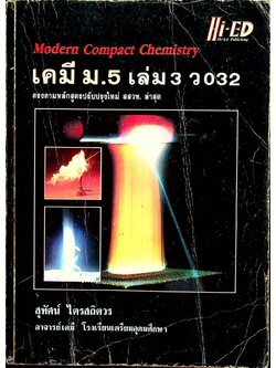 คู่มือเตรียมสอบ เคมี ม.5 เล่ม 3 ว 032