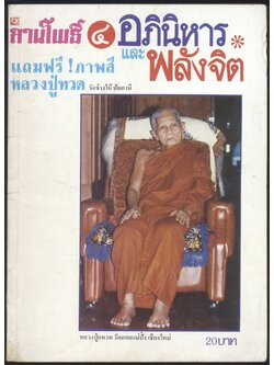 ลานโพธิ์ อภินิหารพลังจิต ปีที่ 1 ฉบับที่4 พ.ศ 2527
