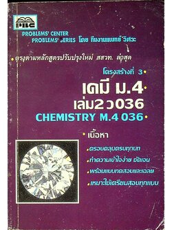 เคมี ม.4 เล่ม 2 ว 036 CHEMISTRY M.4 036 โครงสร้างที่ 3