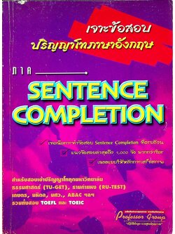 เจาะข้อสอบปริญญาโทภาษาอังกฤษ ภาค SENTENCE COMPLETION