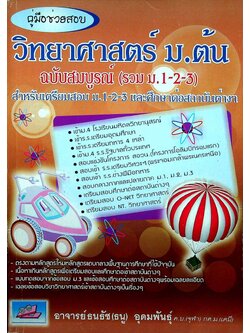 คู่มือช่วยสอบ วิทยาศาสตร์ ม.ต้น ฉบับสมบูรณ์ (รวม ม.1-2-3)