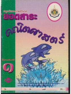 สมุดวัดและประเมินผล ยอดสาระ คณิตศาสตร์ ๑ ชั้นประถมศึกษาปีที่ ๑