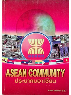 ประชาคมอาเซียน