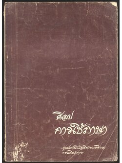 ศิลปการใช้ภาษา