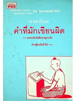 ภาษาไทย คำที่มักเขียนผิด