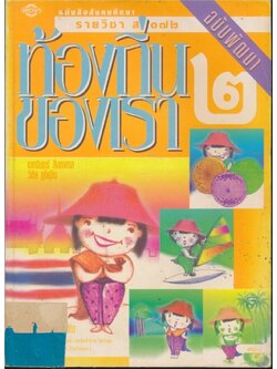 หนังสือเรียนสังคมศึกษา รายวิชา ส๐๗๒ ท้องถิ่นของเรา๒ ระดับมัธยมศึกษาตอนต้น ฉบับพัฒนา ตามหลักสูตรมัธยมศึกษาตอนต้น พุทธศักราช ๒๕๒๑ (ฉบับปรับปรุง พศ.๒๕๓๓).