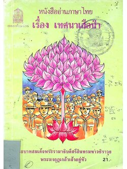 หนังสืออ่านภาษาไทย เรื่อง เทศนาเสือป่า ระดับมัธยมศึกษาตอนต้น