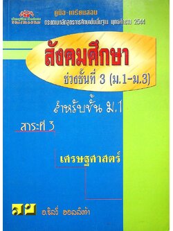 คู่มือ-เตรียมสอบ สังคมศึกษา ช่วงชั้นที่ 3 (ม.1-ม.3) สำหรับชั้นม.1 สาระที่ 3 เศรษศาสตร์