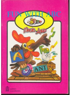 หนังสือส่งเสริมการอ่านภาษาอังกฤษ ระดับประถมศึกษา เรื่อง FUN WITH ABC