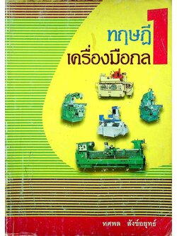ทฤษฎีเครื่องมือกล 1