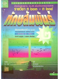 แบบทดสอบครบวงจร ประเมินผลตาม รบ.๓ เน้นทักษะกระบวนการ ทักษสัมพันธ์ รายวิชา ท ๒๐๓ - ท ๒๐๔ สำหรับชั้นมัธยมศึกษาปีที่ ๒ (ม.๒)