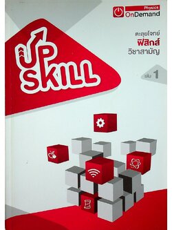 ตะลุยโจทย์ ฟิสิกส์ วิชาสามัญ เล่ม 1