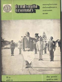 ข่าวเศรษฐกิจการเกษตร ปีที่ 11 ฉบับที่ 111 เดือนกุมภาพันธ์ พุทธศักราช 2509