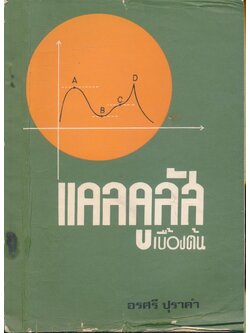 แคลคูลัสเบื้องต้น