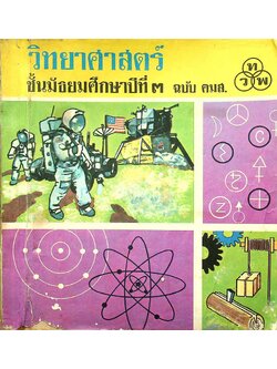 วิทยาศาสตร์ ชั้นมัธยมศึกษาปีที่ ๓ ฉบับ คมส.