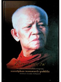 ชีวิตแลกธรรม ชีวประวัติย่อและคติธรรมส่วนวิปัสสนากรรมฐานของ พระธรรมวิสุทธิมงคล (พระหลวงตามหาบัว ญาณสัมปันโน)