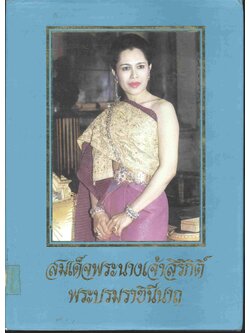 สมเด็จพระนางเจ้าสิริกิติ์ พระบรมราชินีนาถ