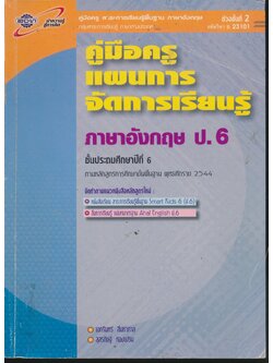 คู่มือครู แผนการจัดการเรียนรู้ ภาษาอังกฤษ ป.6