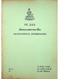 ข้อสนเทศทางอาชีพ