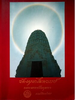 วัดพุทไธศวรรย์ พระนครศรีอยุธยา