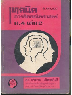 เทคนิคการคิดคณิตศาสตร์ ม.4 เล่ม 2