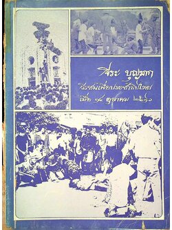 จีระ บุญมาก วีรชนเพื่อประชาธิปไตย เมื่อ ๑๔ ตุลาคม ๒๕๑๖
