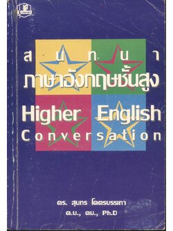 สนทนาภาษาอังกฤษชั้นสูง Higher English Conversation