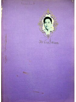 ประวัติความเป็นมาเครื่องราชอิสริยาภรณ์ อนุสรณ์งานพระราชทานเพลิงศพ นางเจือจันทร์ ทางทอง ท.ม.
