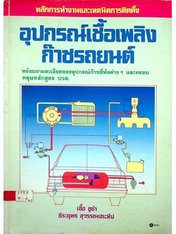 หลักการทำงานและเทคนิคการติดตั้ง อุปกรณ์เชื้อเพลิงก๊าซรถยนต์