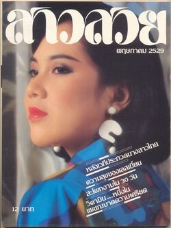 นิตรยสารสาวสวย ปีที่11 ฉบับที่ 131 พ.ศ 2529 คุณศศิมาภรณ์ ไชยโกมล แสดงแบบปก